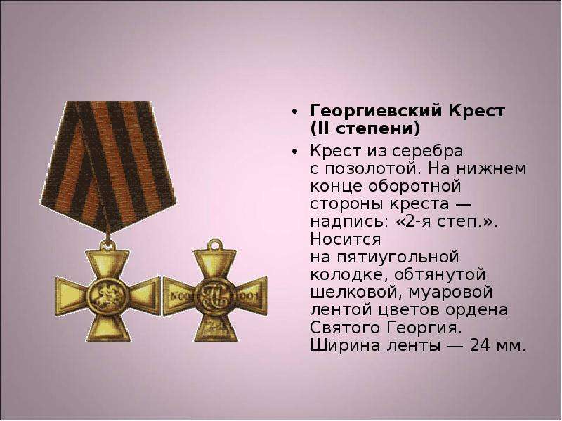 Георгиевский Крест II степени