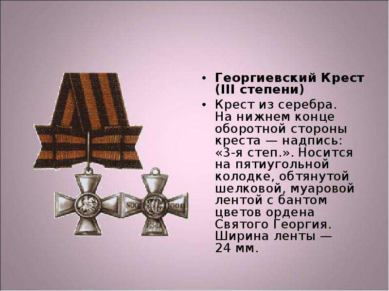 Георгиевский Крест III