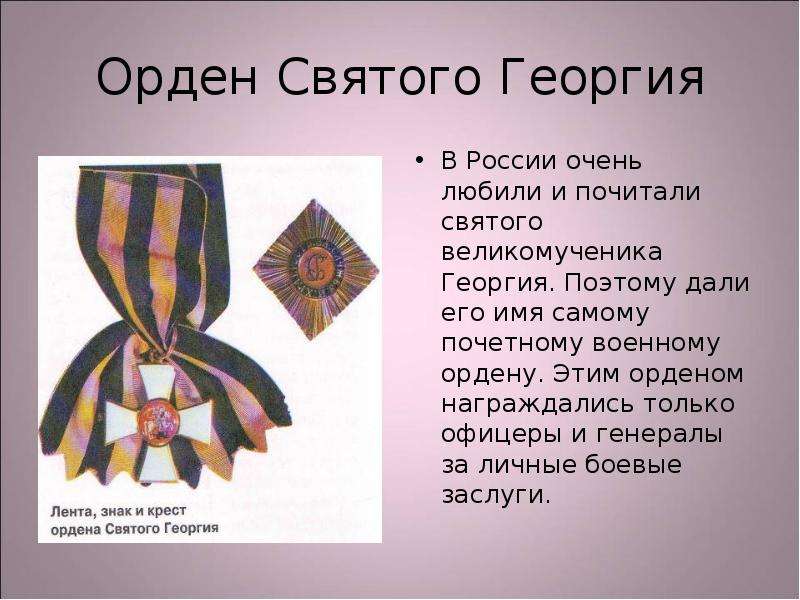 Орден Святого Георгия В