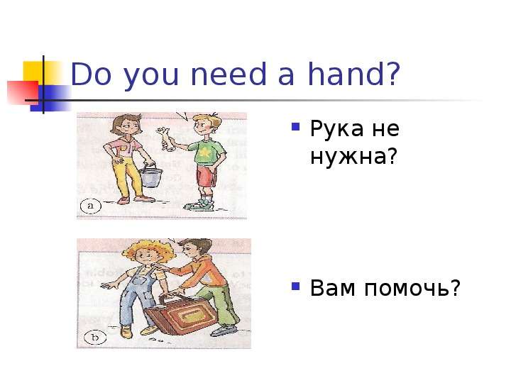 Do you need a hand? Рука не