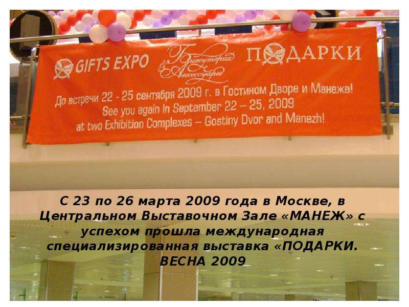 Презентация С 23 по 26 марта 2009 года в Москве, в Центральном Выставочном Зале «МАНЕЖ» с успехом прошла международная специализированная выставка
