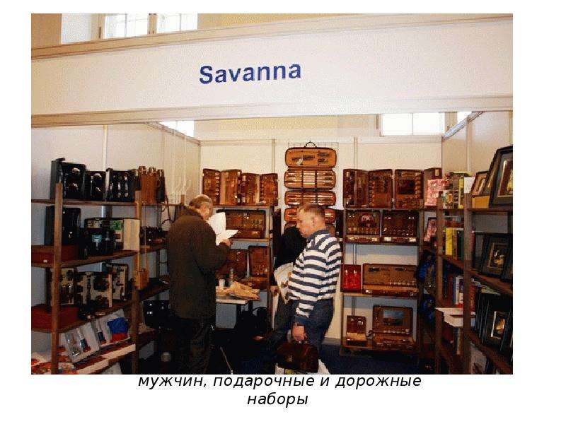 Компания Savanna - подарки