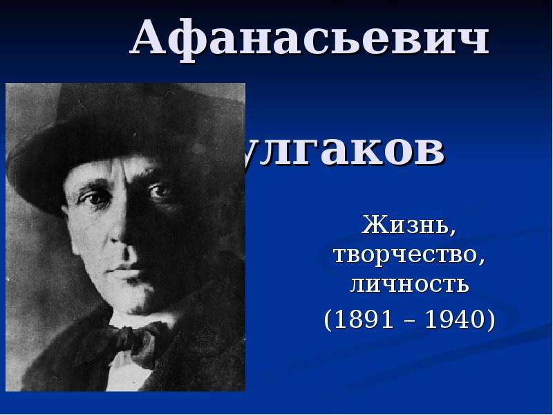 Презентация Михаил Афанасьевич Булгаков Жизнь, творчество, личность (1891 – 1940)