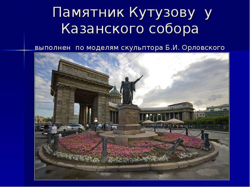 Памятник Кутузову у