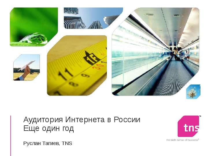 Презентация Аудитория Интернета в России Еще один год Руслан Тагиев, TNS. - презентация