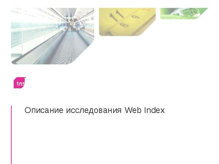 Описание исследования Web