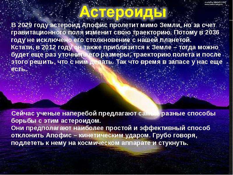 В году астероид Апофис