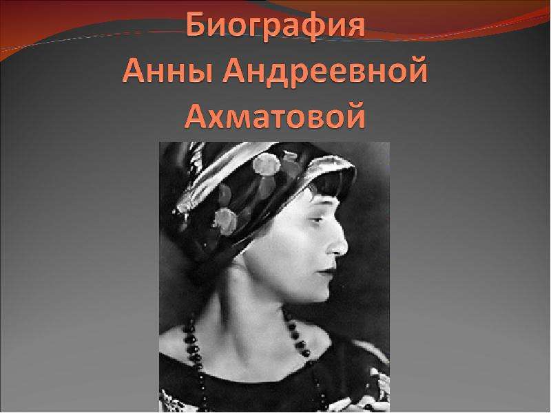 Презентация На тему "Биография Анны Андреевной Ахматовой" - скачать презентации по Литературе
