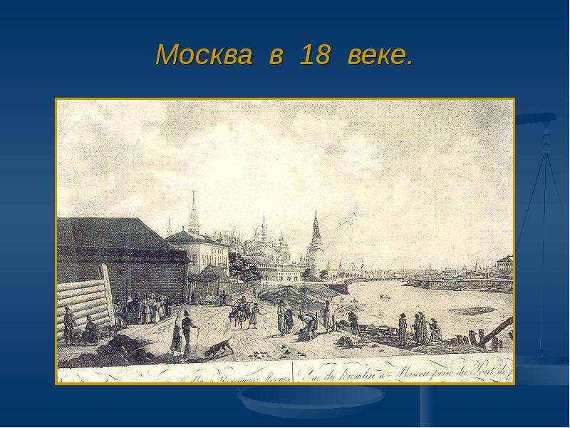 Москва в веке.