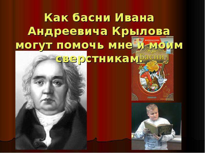 Презентация Как басни Ивана Андреевича Крылова могут помочь мне и моим сверстникам.