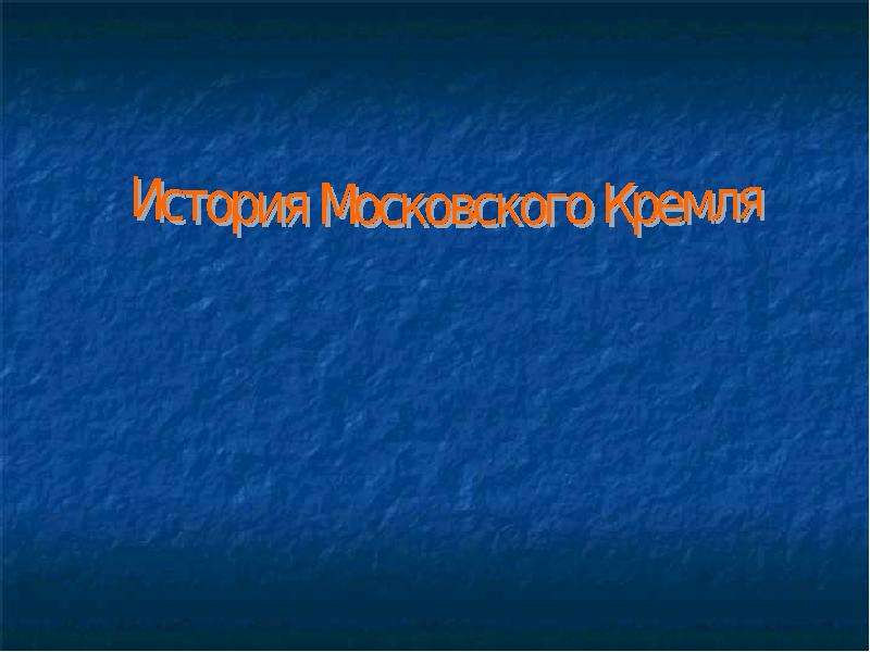 Презентация История Московского Кремля - презентация к уроку Географии