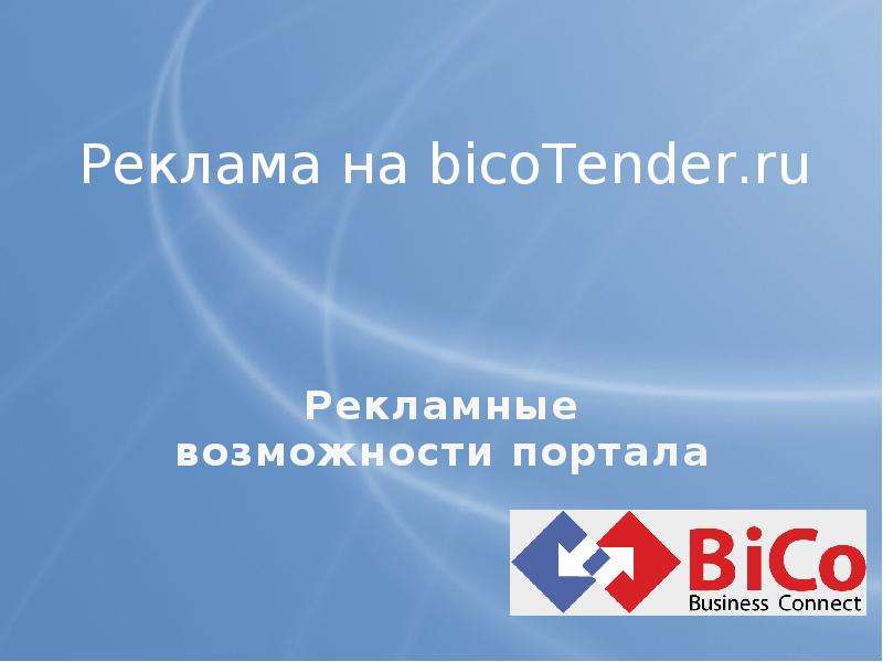 Презентация Реклама на bicoTender. ru Рекламные возможности портала