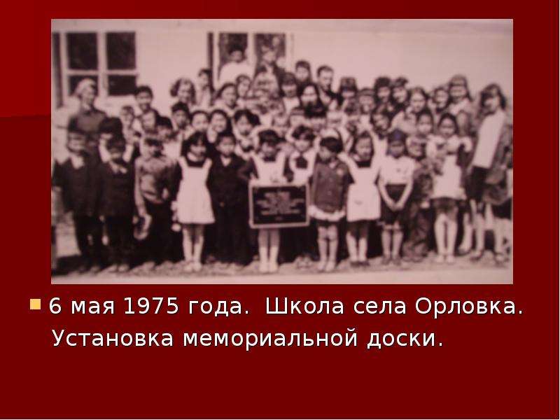 мая года. Школа села Орловка.