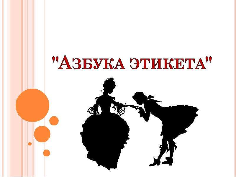 Презентация "Азбука этикета" - скачать презентации по Русскому языку