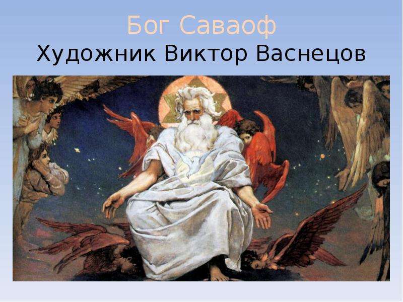 Бог Саваоф Художник Виктор