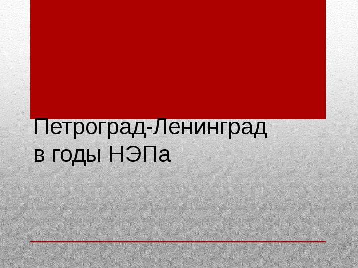 Презентация Петроград- Ленинград в годы НЭПа. - презентация