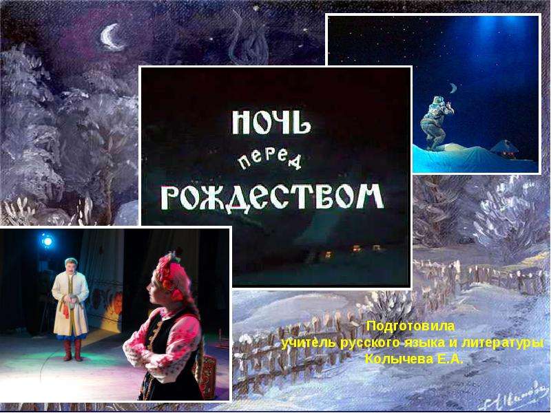 Презентация На тему "Н. В. Гоголь «Ночь перед Рождеством»" - скачать презентации по Литературе