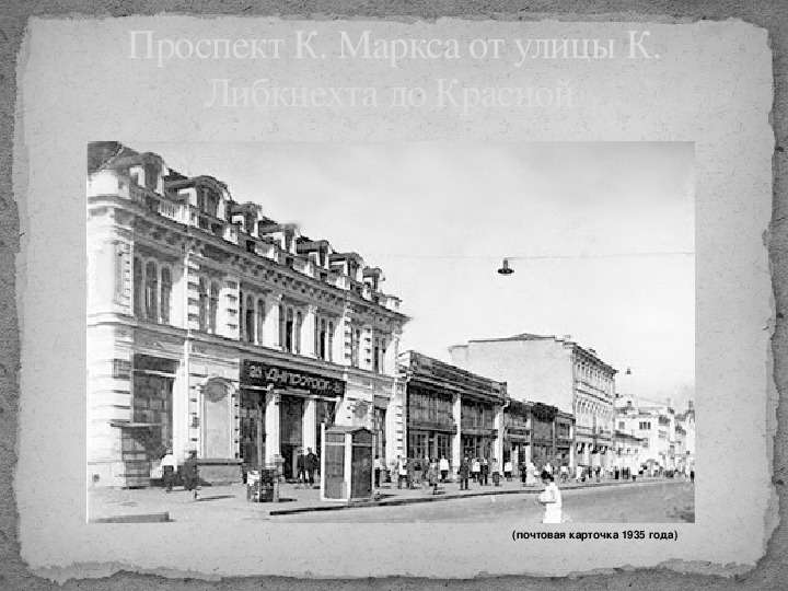 Проспект К. Маркса от улицы