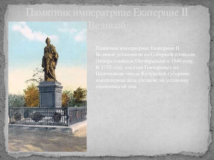 Памятник императрице