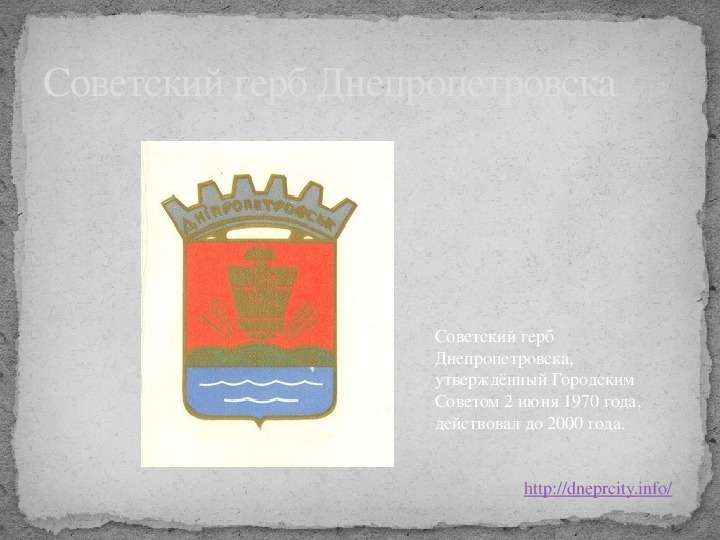 Советский герб Днепропетровска