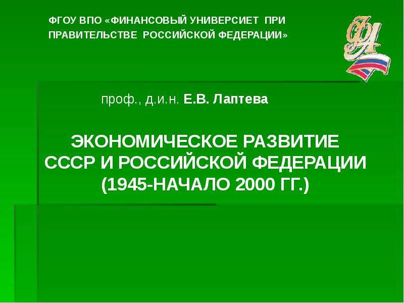 Презентация "Экономическое развитие СССР и Российской Федерации" - скачать презентации по Экономике