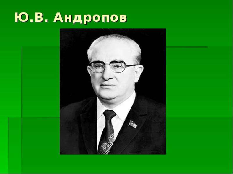 Ю.В. Андропов