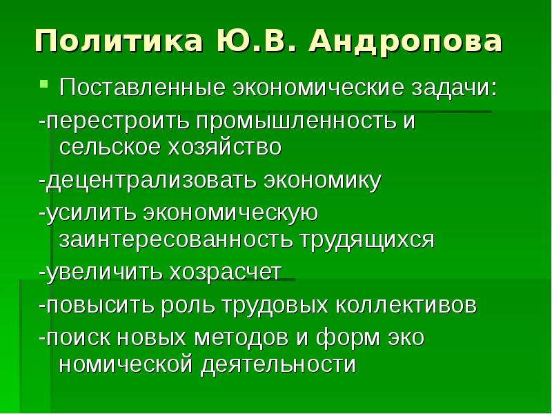 Политика Ю.В. Андропова