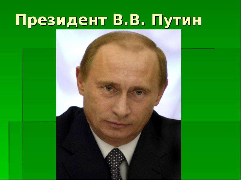 Президент В.В. Путин