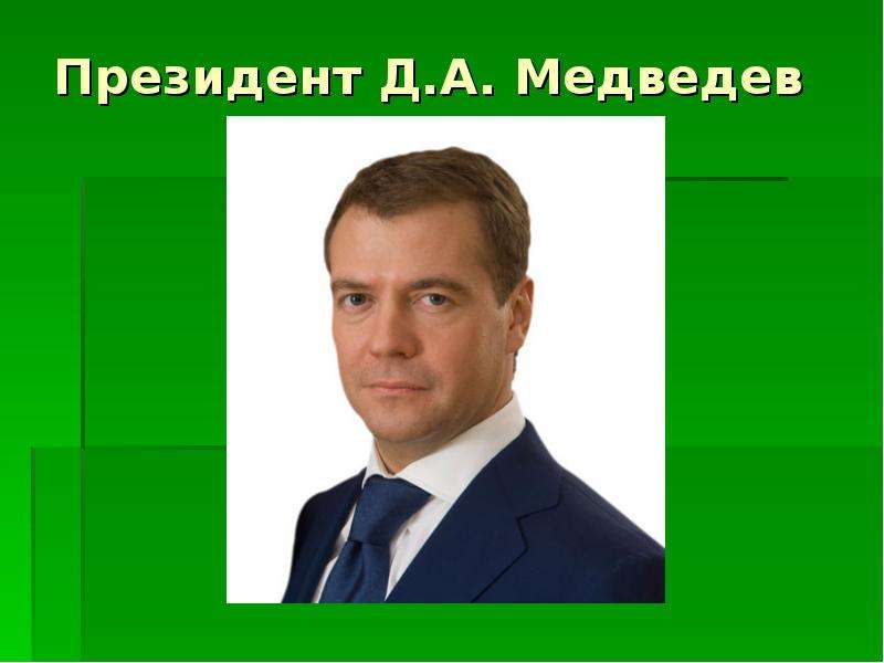 Президент Д.А. Медведев