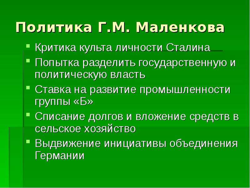Политика Г.М. Маленкова