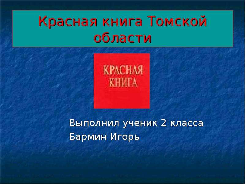Презентация Красная книга Томской области Выполнил ученик 2 класса Бармин Игорь