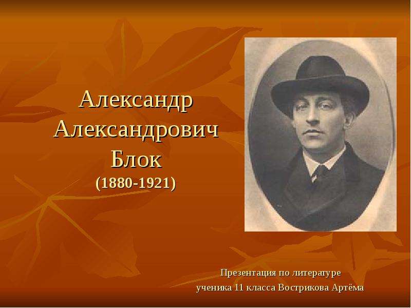 Презентация Александр Александрович Блок (1880-1921) Презентация по литературе ученика 11 класса Вострикова Артёма