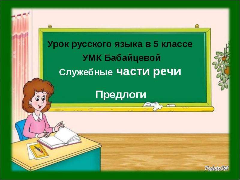 Презентация Урок русского языка в 5 классе УМК Бабайцевой Служебные части речи Предлоги