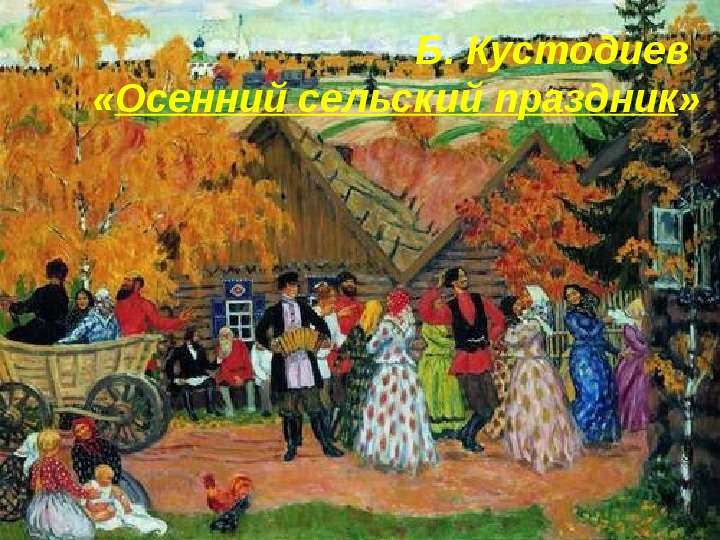 Б. Кустодиев Осенний сельский