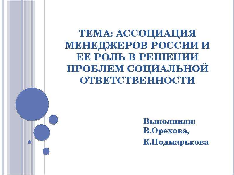 Презентация Ассоциация менеджеров России и ее роль в решении проблем социальной ответственности