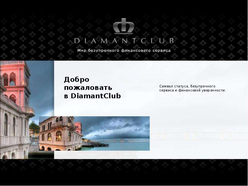 Добро пожаловать в DiamantClub