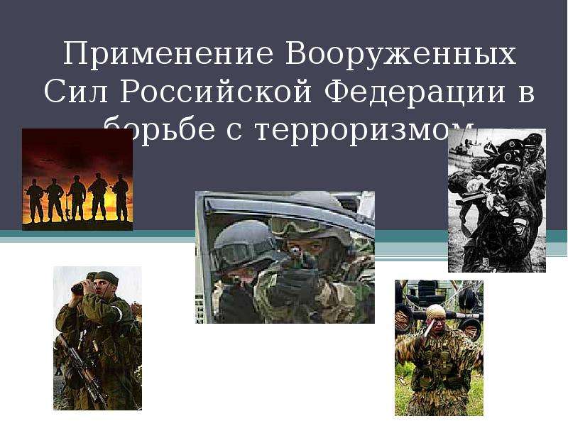 Презентация Применение Вооруженных Сил Российской Федерации в борьбе с терроризмом
