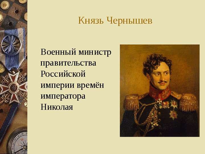 Князь Чернышев Военный
