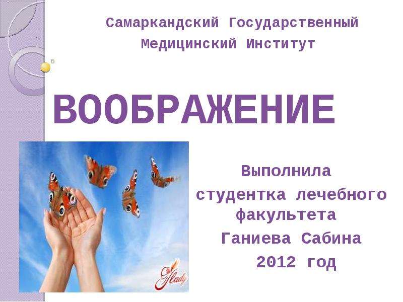 Презентация ВООБРАЖЕНИЕ Самаркандский Государственный Медицинский Институт