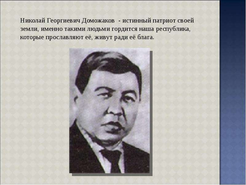 Николай Георгиевич Доможаков