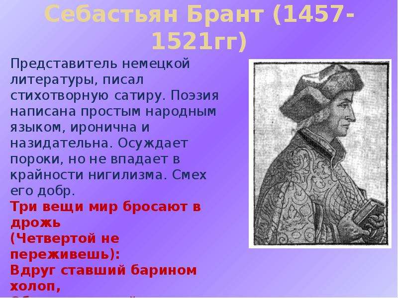 Себастьян Брант - гг