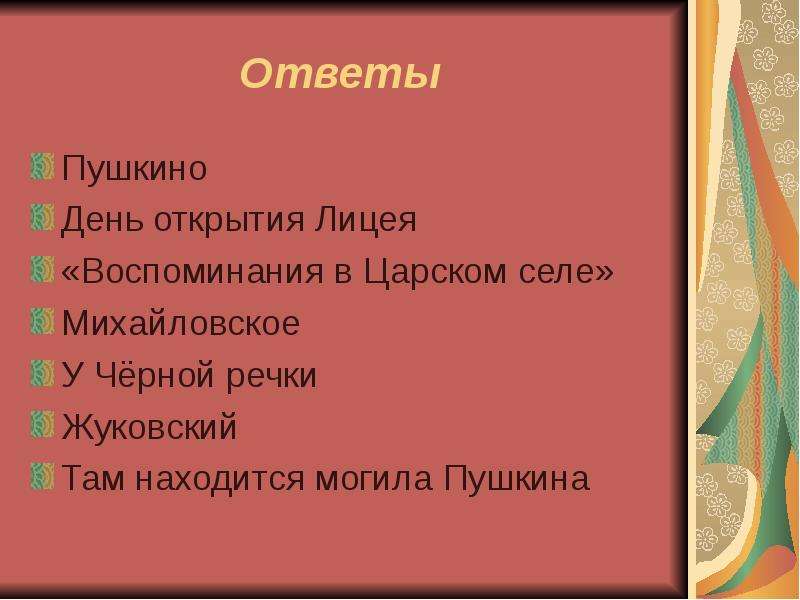 Ответы Пушкино День открытия