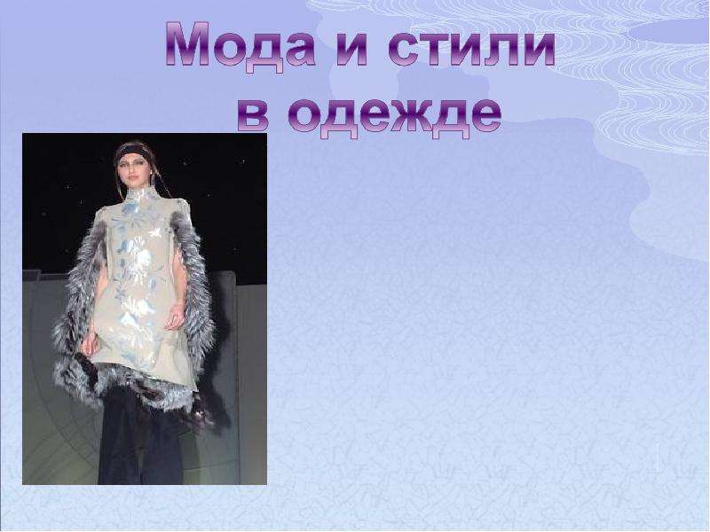 Презентация "Мода и стили в одежде" - скачать презентации по МХК