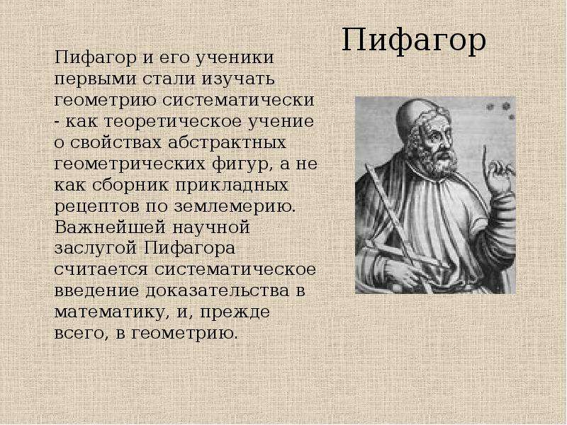 Пифагор Пифагор и его ученики
