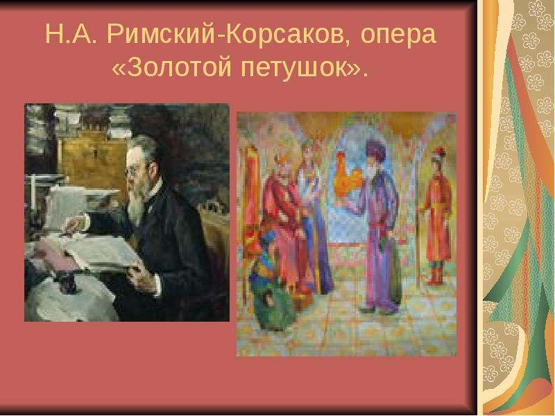 Н.А. Римский-Корсаков, опера