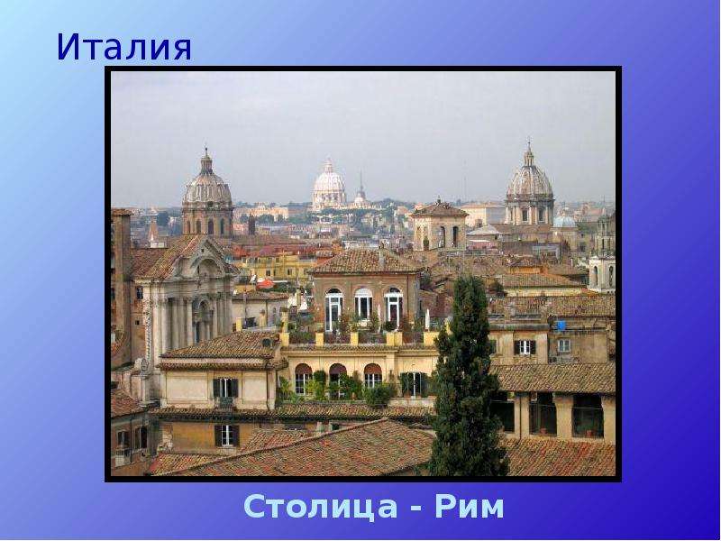 Италия Столица - Рим