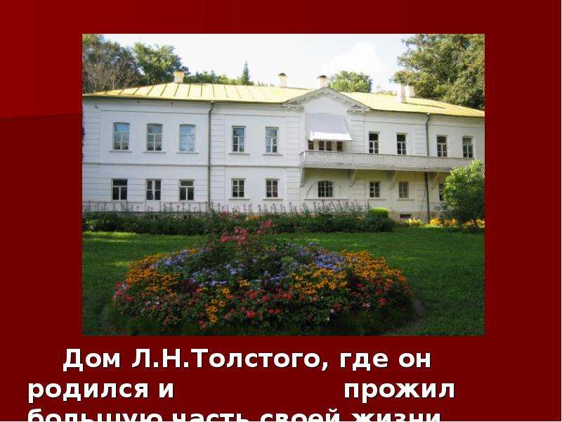 Дом Л.Н.Толстого, где он