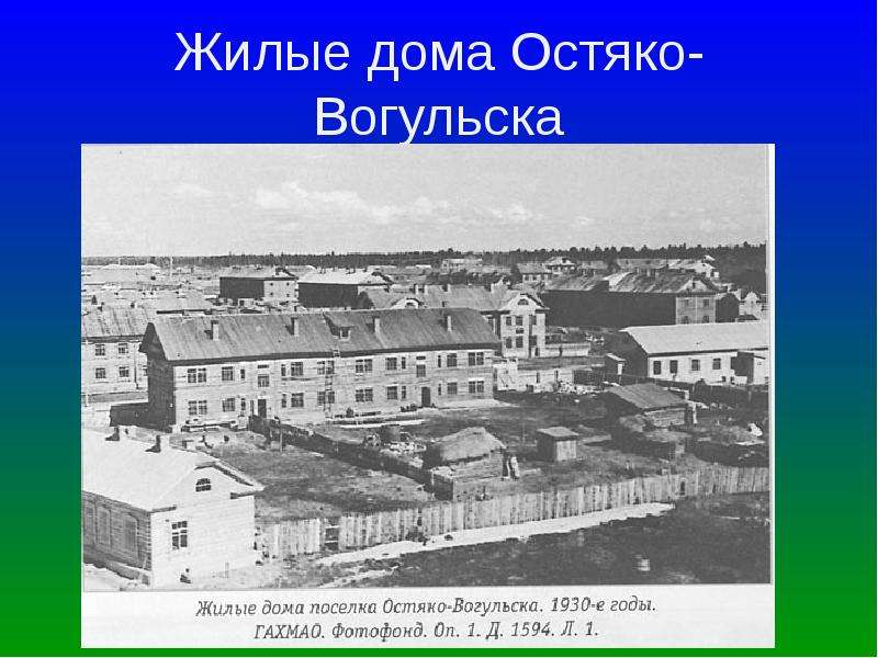 Жилые дома Остяко-Вогульска