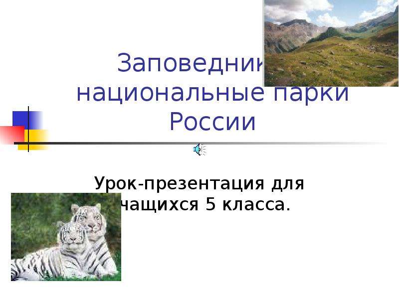 Презентация Заповедники и национальные парки России Урок-презентация для учащихся 5 класса.