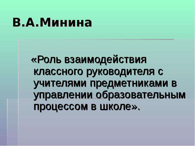В.А.Минина Роль